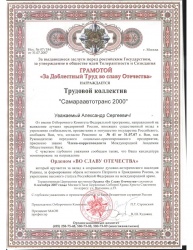 Грамота "За Доблестный Труд во славу Отечества" от имени Отборочного Комитета Федеральной программы