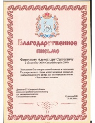 Благодарственное письмо от социально-реабилитационного центра для несовершеннолетних "Земляничная поляна"