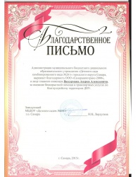 Благодарственное письмо МБДОУ "Детского сада №261"