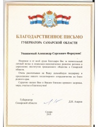 Благодарственное письмо от Губернатора Самарской области Д. И. Азарова