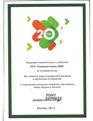 Признательность от компании "PONY EXPRESS"