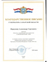Благодарственное письмо от Губернатора Самарской области Д. И. Азарова 