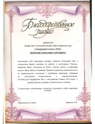Благодарственное письмо от коллектива спортивного клуба инвалидов "Альфа"