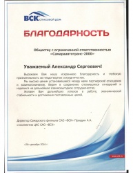 Благодарность от директора Самарского филиала САО "ВСК" Правдина А. А. и коллектива ЦКС САО "ВСК"