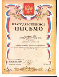 Благодарственное письмо от начальника ОМВД России по Волжскому району Самарской области полковника полиции С. В. Нуянзина