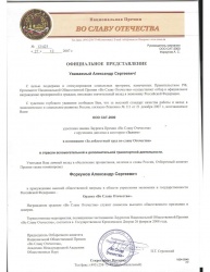 Диплом в категории "Золото"  Национальной Премии "Во Славу Отечества"
