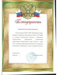 Благодарность от Администрации ГБОУ СОШ ОЦ "Южный город"