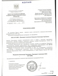 Рекомендация от Центра изучения национальных приоритетных проектов РФ при Международной Академии Общественных Наук